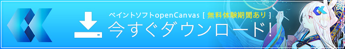 ペイントソフト openCanvas ダウンロード