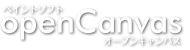 ペイントソフト openCanvas
