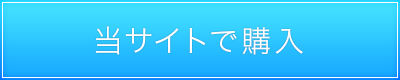 ご購入