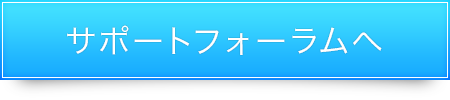 サポートフォーラムへ